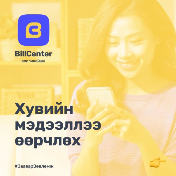 Хувийн мэдээллээ өөрчлөх