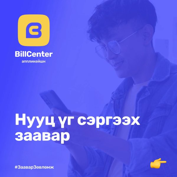 Нууц үг сэргээх заавар